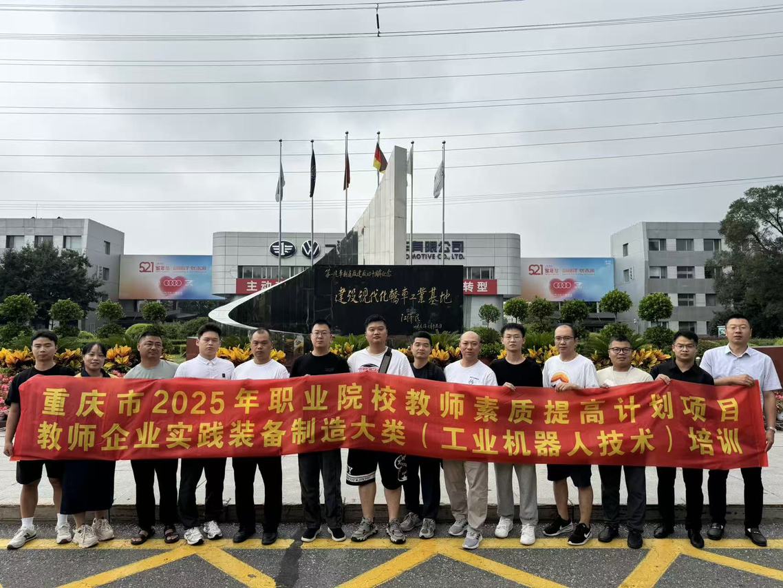 重庆职校教师走进一汽大众实践 深耕工业机器人技术，赋能教学实践平台建设